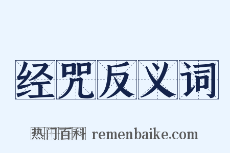 经咒反义词是什么意思的图片